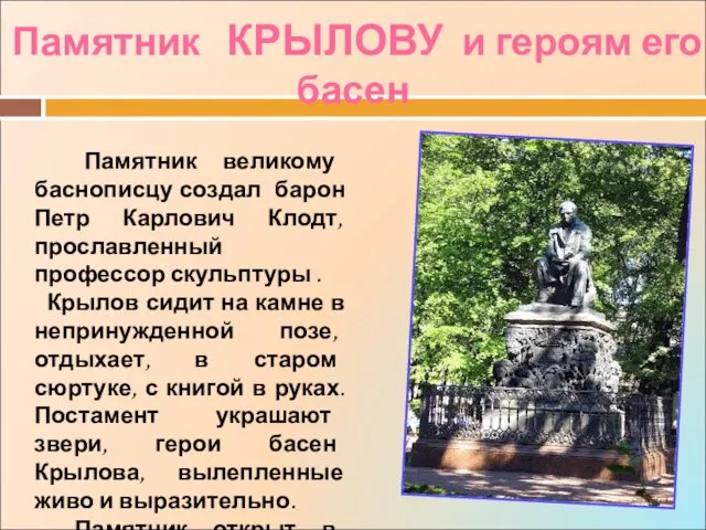 Памятник КРЫЛОВУ и героям его басен Памятник великому баснописцу создал барон Петр
