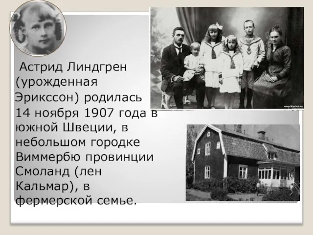 Астрид Линдгрен (урожденная Эрикссон) родилась 14 ноября 1907 года в южной Швеции,