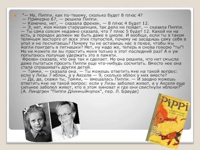 "— Ну, Пиппи, как по-твоему, сколько будет 8 плюс 4? — Примерно