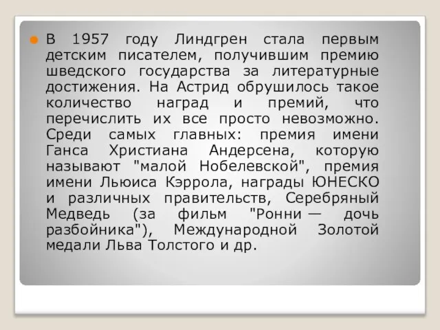 В 1957 году Линдгрен стала первым детским писателем, получившим премию шведского государства