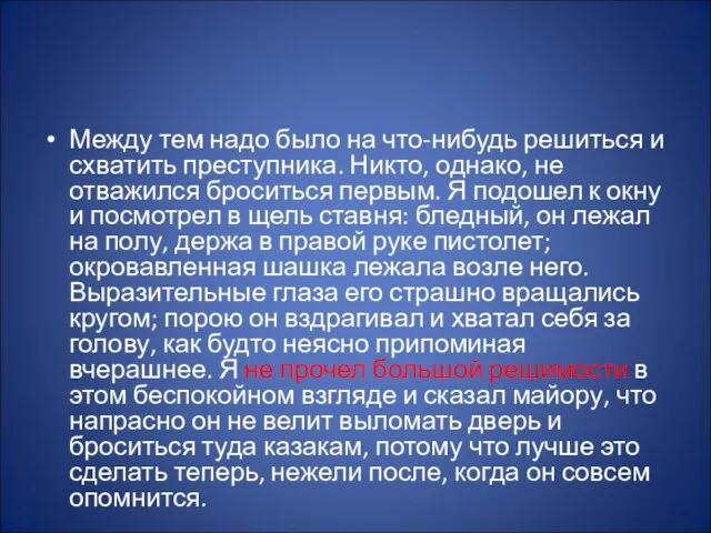 Между тем надо было на что-нибудь решиться и схватить преступника. Никто, однако,