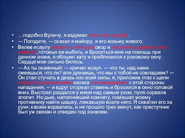 …подобно Вуличу, я вздумал испытать судьбу. — Погодите, — сказал я майору,