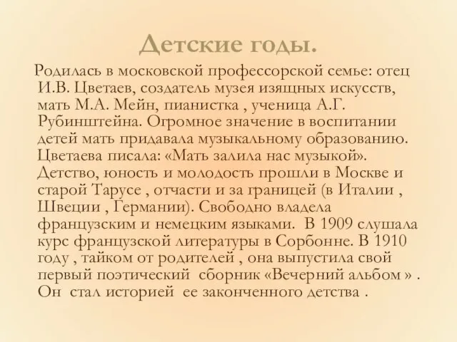 Детские годы. Родилась в московской профессорской семье: отец И.В. Цветаев, создатель музея