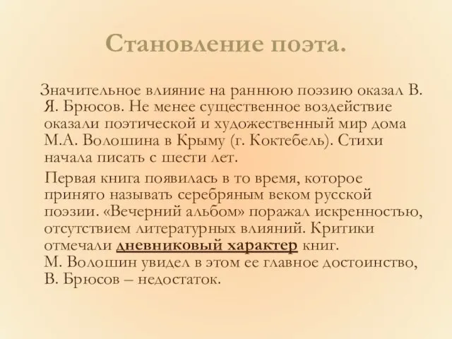 Становление поэта. Значительное влияние на раннюю поэзию оказал В. Я. Брюсов. Не