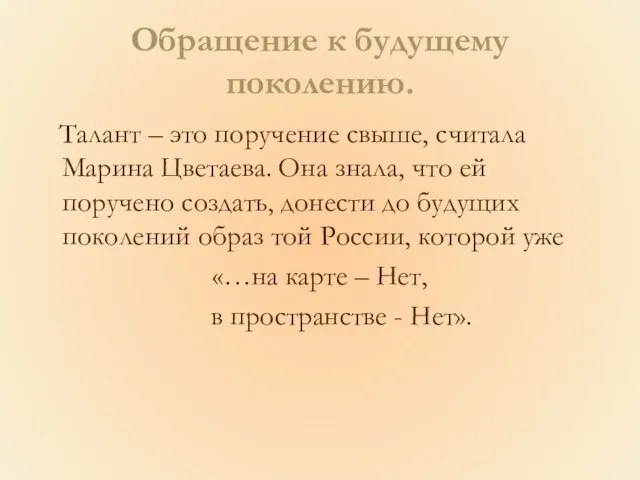 Обращение к будущему поколению. Талант – это поручение свыше, считала Марина Цветаева.