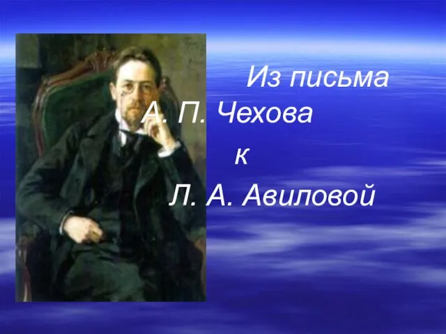 Из письма А. П. Чехова к Л. А. Авиловой