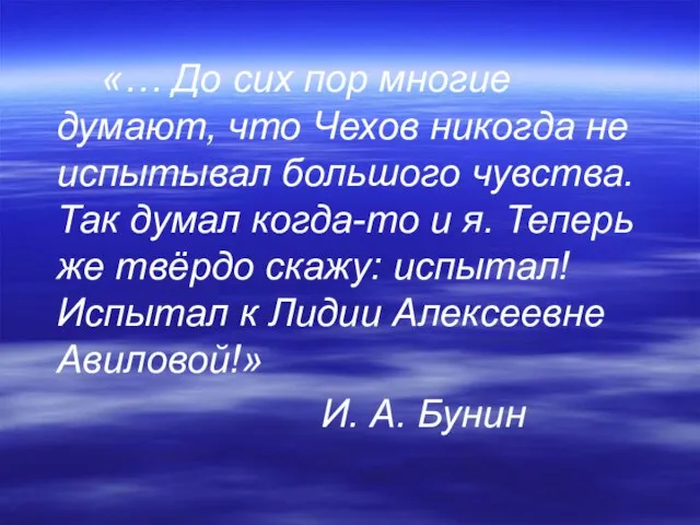 «… До сих пор многие думают, что Чехов никогда не испытывал большого