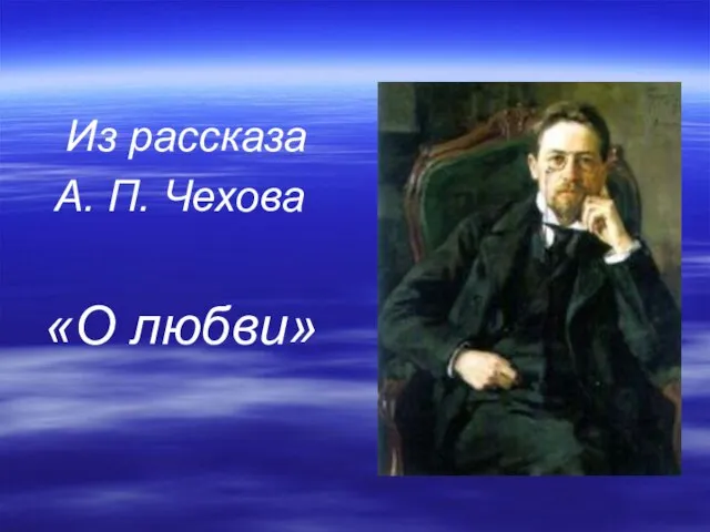 Из рассказа А. П. Чехова «О любви»