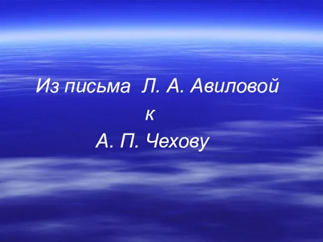 Из письма Л. А. Авиловой к А. П. Чехову