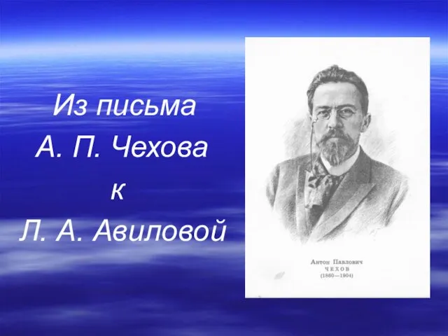 Из письма А. П. Чехова к Л. А. Авиловой