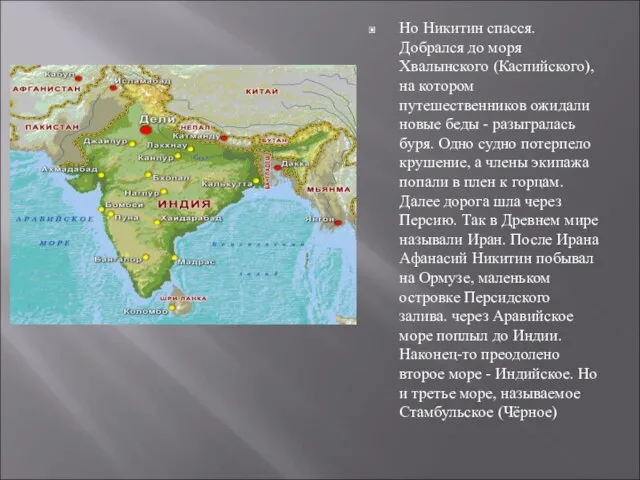 Но Никитин спасся. Добрался до моря Хвалынского (Каспийского), на котором путешественников ожидали