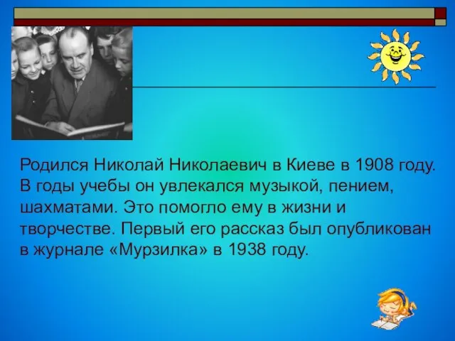 Родился Николай Николаевич в Киеве в 1908 году. В годы учебы он