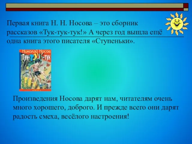 Первая книга Н. Н. Носова – это сборник рассказов «Тук-тук-тук!» А через