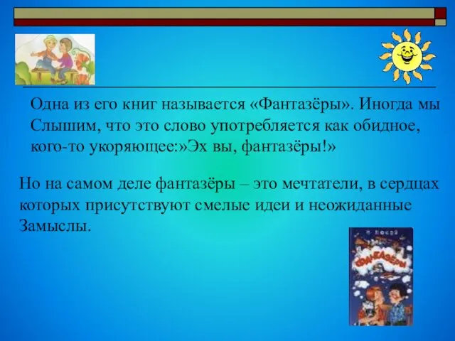 Одна из его книг называется «Фантазёры». Иногда мы Слышим, что это слово