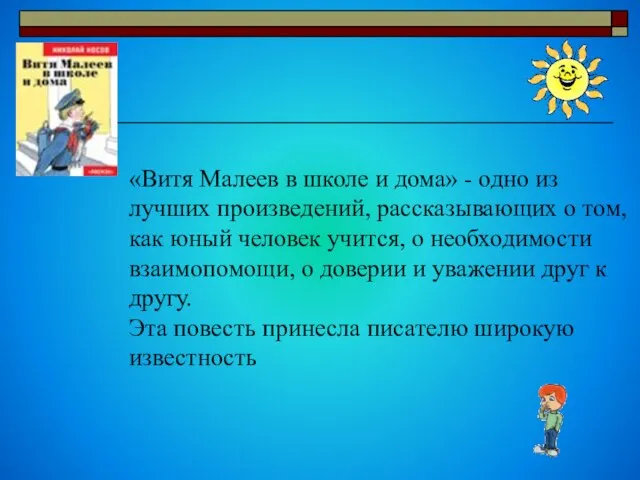 «Витя Малеев в школе и дома» - одно из лучших произведений, рассказывающих