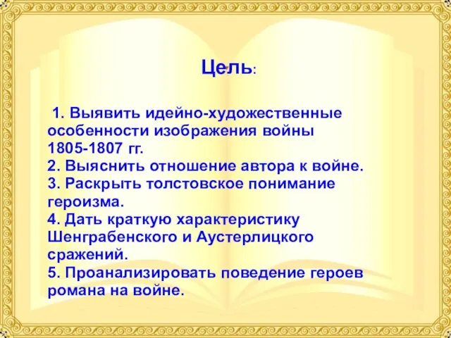 Цель: 1. Выявить идейно-художественные особенности изображения войны 1805-1807 гг. 2. Выяснить отношение