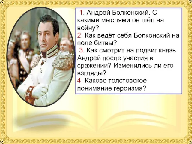 1. Андрей Болконский. С какими мыслями он шёл на войну? 2. Как