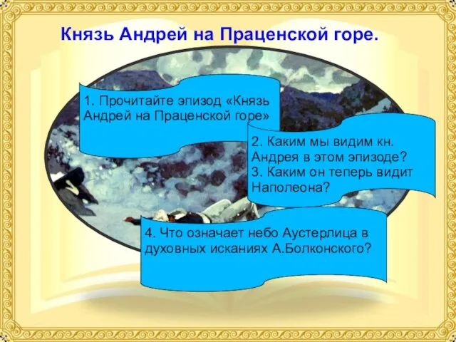 Князь Андрей на Праценской горе. 1. Прочитайте эпизод «Князь Андрей на Праценской