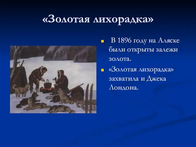 «Золотая лихорадка» В 1896 году на Аляске были открыты залежи золота. «Золотая