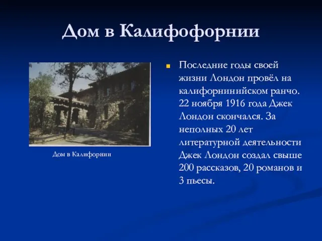 Дом в Калифофорнии Дом в Калифорнии Последние годы своей жизни Лондон провёл