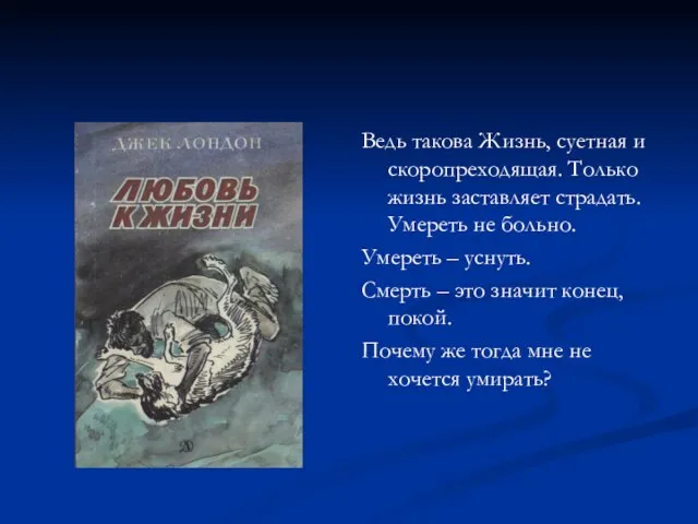 Ведь такова Жизнь, суетная и скоропреходящая. Только жизнь заставляет страдать. Умереть не