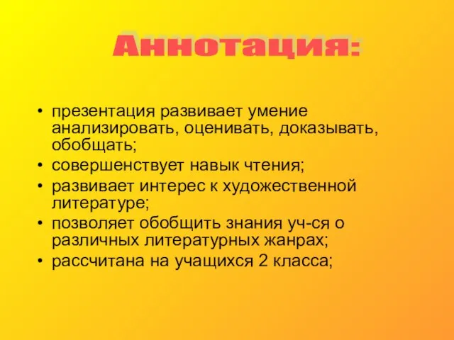 презентация развивает умение анализировать, оценивать, доказывать, обобщать; совершенствует навык чтения; развивает интерес