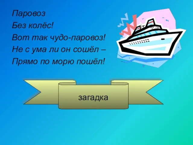 Паровоз Без колёс! Вот так чудо-паровоз! Не с ума ли он сошёл