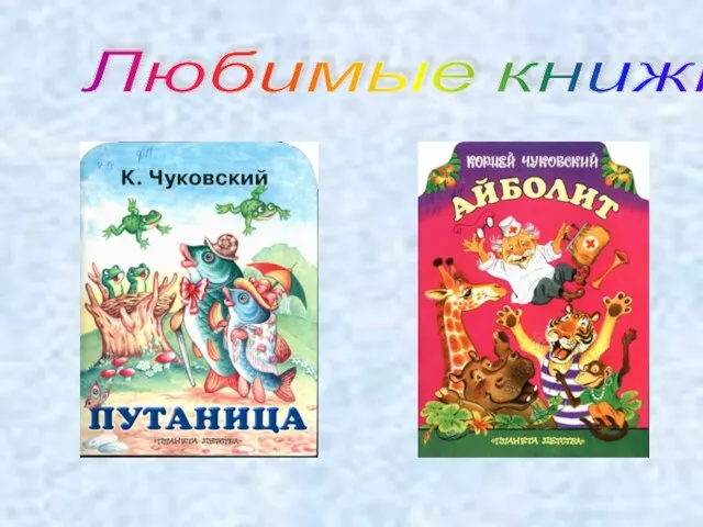 Любимые книжки