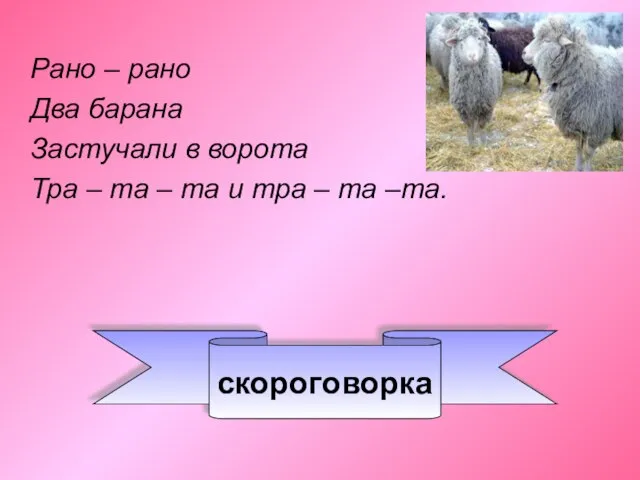 Рано – рано Два барана Застучали в ворота Тра – та –