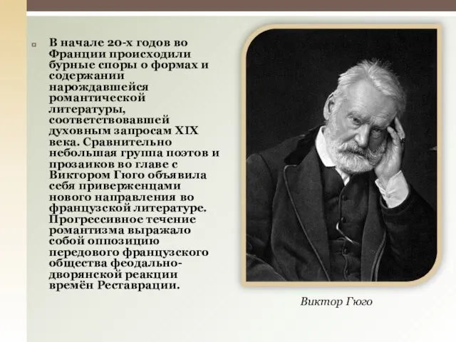 В начале 20-х годов во Франции происходили бурные споры о формах и