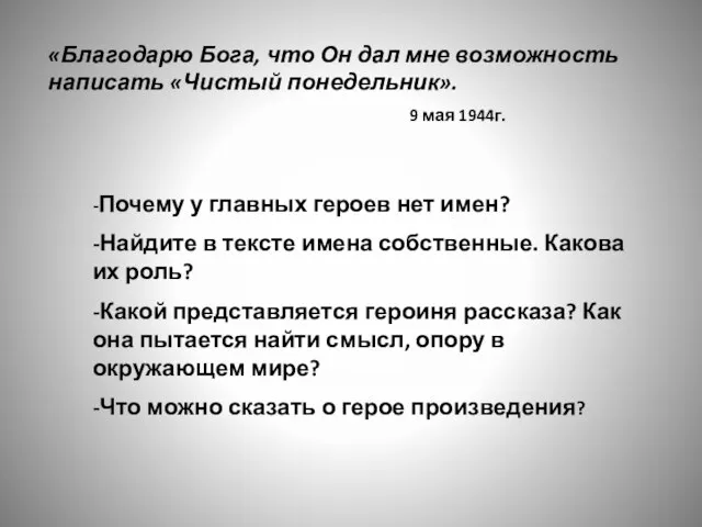 «Благодарю Бога, что Он дал мне возможность написать «Чистый понедельник». 9 мая