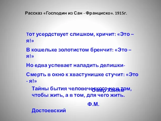 Рассказ «Господин из Сан - Франциско». 1915г. Тот усердствует слишком, кричит: «Это