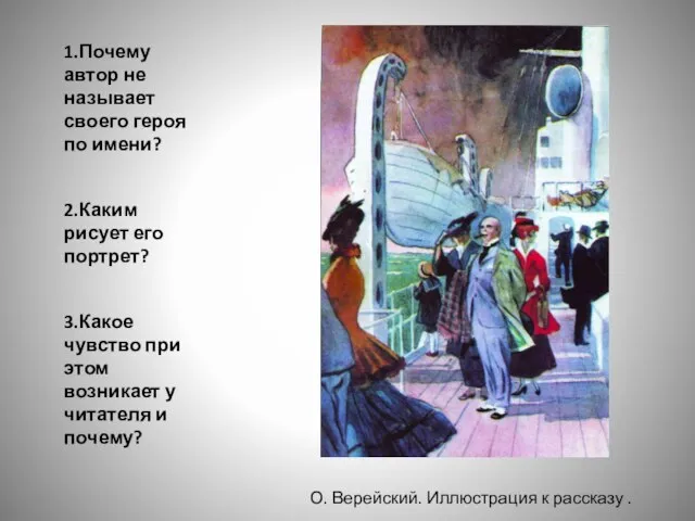 1.Почему автор не называет своего героя по имени? 2.Каким рисует его портрет?