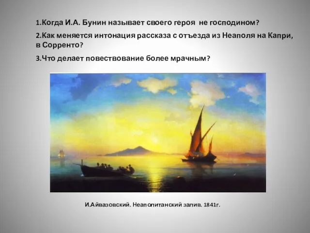 1.Когда И.А. Бунин называет своего героя не господином? 2.Как меняется интонация рассказа