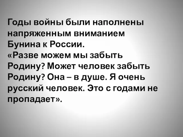 Годы войны были наполнены напряженным вниманием Бунина к России. «Разве можем мы