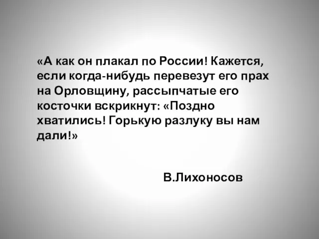 «А как он плакал по России! Кажется, если когда-нибудь перевезут его прах