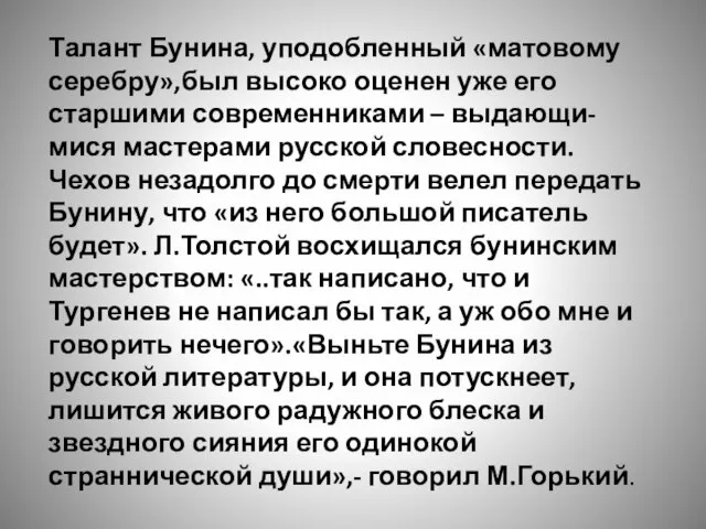 Талант Бунина, уподобленный «матовому серебру»,был высоко оценен уже его старшими современниками –