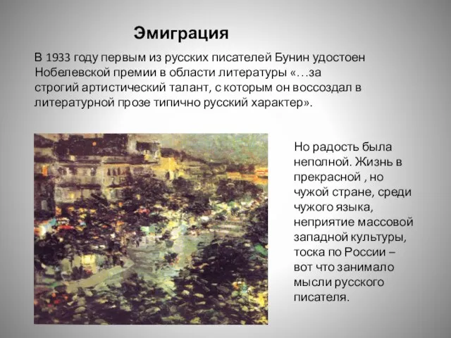 Эмиграция В 1933 году первым из русских писателей Бунин удостоен Нобелевской премии