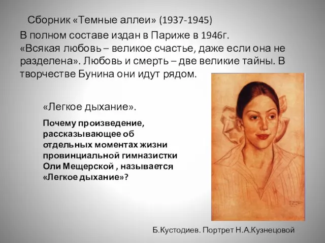 Сборник «Темные аллеи» (1937-1945) В полном составе издан в Париже в 1946г.