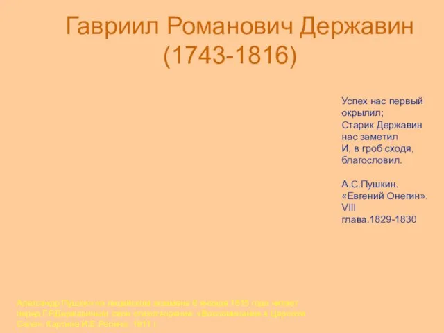 Гавриил Романович Державин (1743-1816) Успех нас первый окрылил; Старик Державин нас заметил