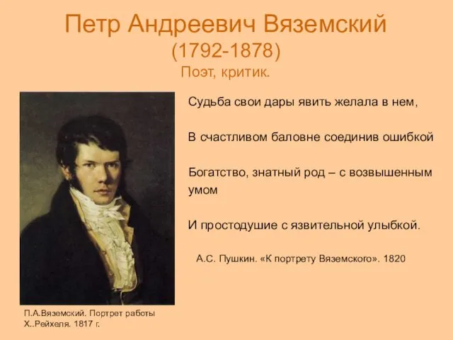 Петр Андреевич Вяземский (1792-1878) Поэт, критик. Судьба свои дары явить желала в