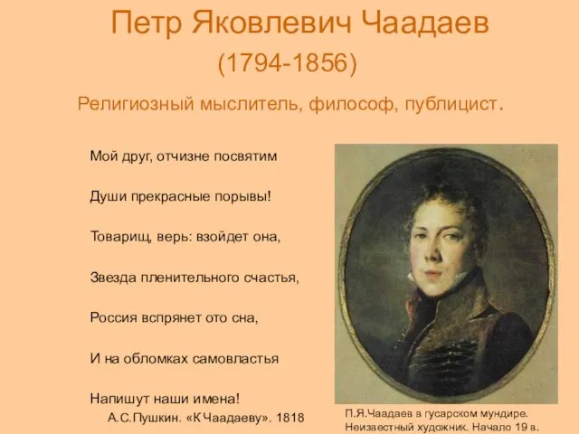 Петр Яковлевич Чаадаев (1794-1856) Религиозный мыслитель, философ, публицист. Мой друг, отчизне посвятим