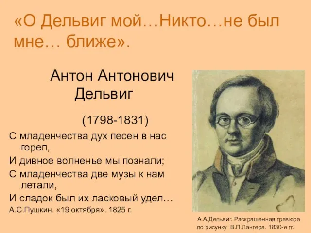 «О Дельвиг мой…Никто…не был мне… ближе». Антон Антонович Дельвиг (1798-1831) С младенчества