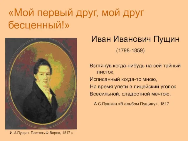 «Мой первый друг, мой друг бесценный!» Иван Иванович Пущин (1798-1859) Взглянув когда-нибудь
