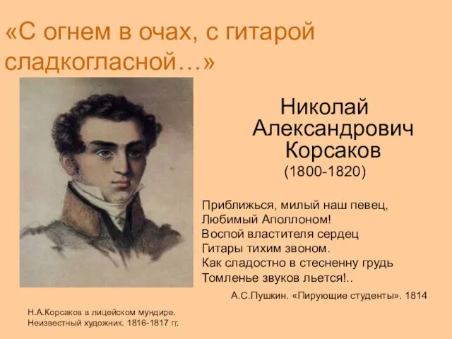 «С огнем в очах, с гитарой сладкогласной…» Николай Александрович Корсаков (1800-1820) Приближься,