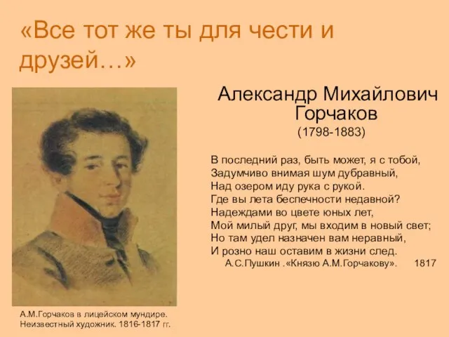 «Все тот же ты для чести и друзей…» Александр Михайлович Горчаков (1798-1883)