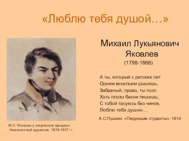«Люблю тебя душой…» Михаил Лукьянович Яковлев (1798-1868) А ты, который с детских