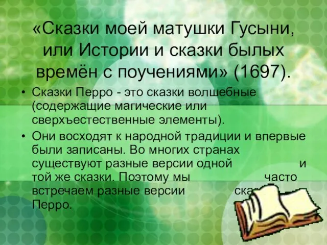 «Сказки моей матушки Гусыни, или Истории и сказки былых времён с поучениями»