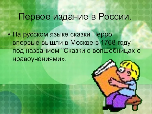 Первое издание в России. На русском языке сказки Перро впервые вышли в