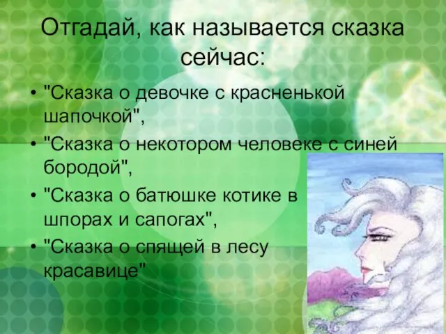 Отгадай, как называется сказка сейчас: "Сказка о девочке с красненькой шапочкой", "Сказка